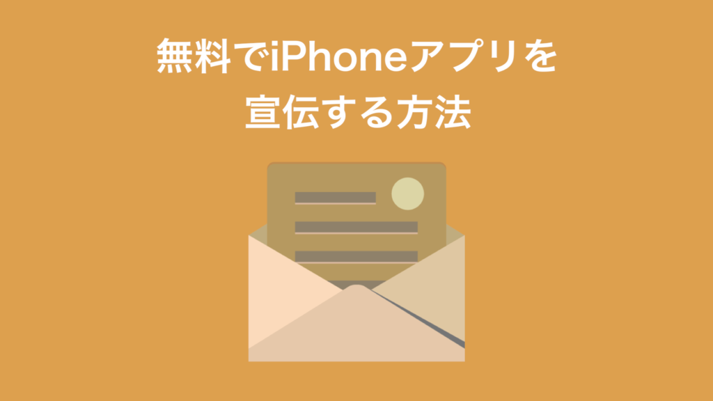 無料でiphoneアプリを宣伝する方法 Miraku