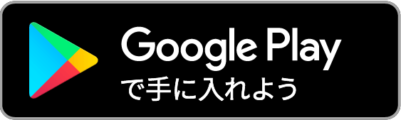 画像に alt 属性が指定されていません。ファイル名: Google_Play-jp-2.png